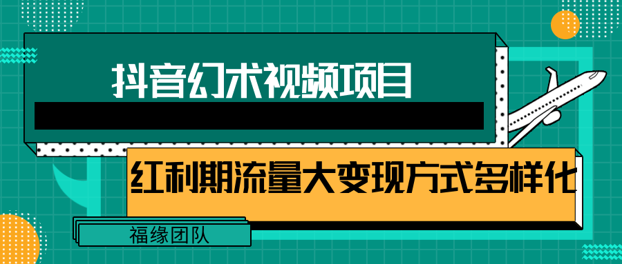 短视频流量分成计划，学会这个玩法，小白也能月入7000+【视频教程，附软件】_网络创业-网赚项目-副业赚钱-信息差项目-互联网创业-资源整合-创业资讯-最新网赚课程金铲子项目