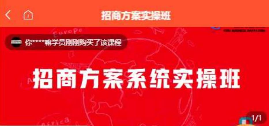 【一度招商】招商方案系统实操班 价值1980元_网络创业-网赚项目-副业赚钱-信息差项目-互联网创业-资源整合-创业资讯-最新网赚课程金铲子项目