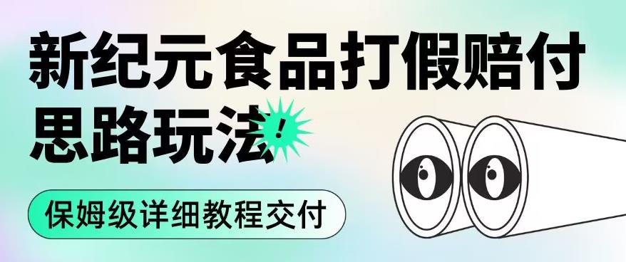 职业打假赔付食品新纪元思路玩法（保姆级详细教程交付）【揭秘】_网络创业-网赚项目-副业赚钱-信息差项目-互联网创业-资源整合-创业资讯-最新网赚课程金铲子项目
