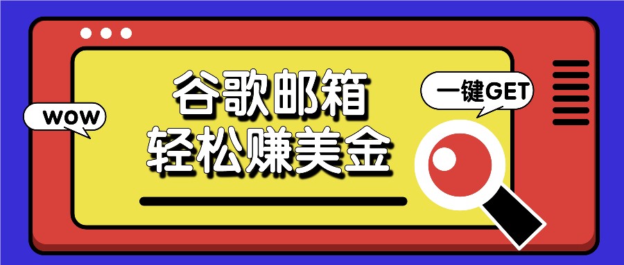 利用谷歌邮箱，只需简单点击广告邮件即可轻松赚美金，日收益50+_网络创业-网赚项目-副业赚钱-信息差项目-互联网创业-资源整合-创业资讯-最新网赚课程金铲子项目