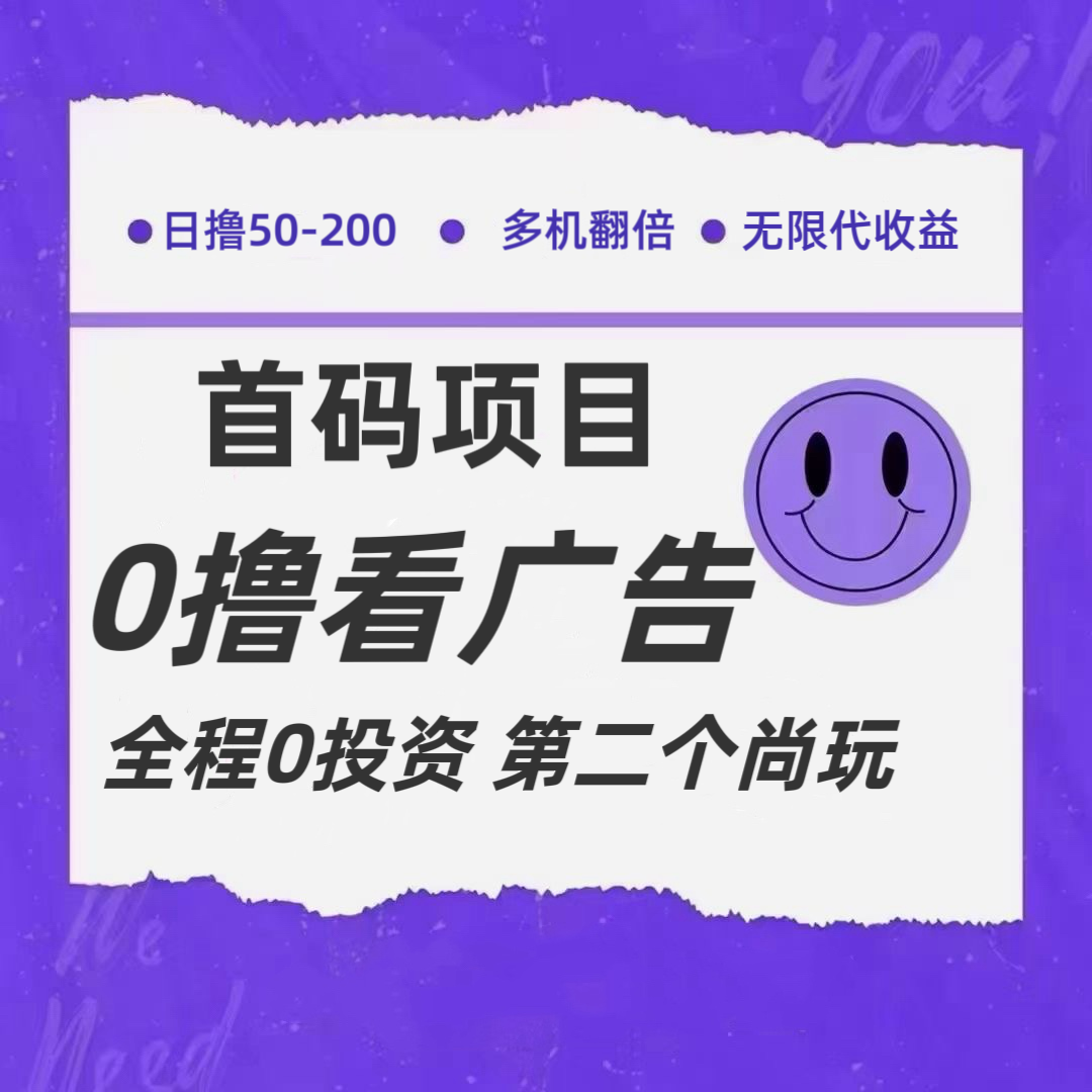 全新0撸首码上线，一个广告3元，市场空白推广无限代_网络创业-网赚项目-副业赚钱-信息差项目-互联网创业-资源整合-创业资讯-最新网赚课程金铲子项目