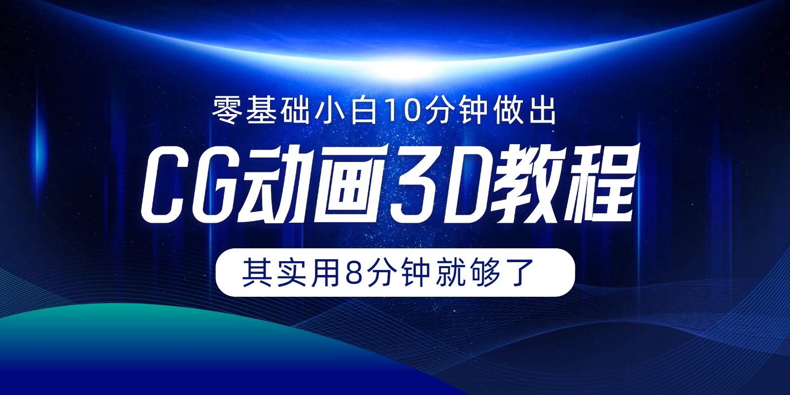 0基础小白如何用10分钟做出CG大片，其实8分钟就够了_网络创业-网赚项目-副业赚钱-信息差项目-互联网创业-资源整合-创业资讯-最新网赚课程金铲子项目