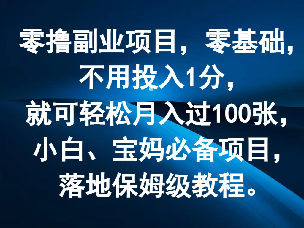 零撸副业项目，零基础，不用投入1分，就可轻松月入过100张，小白、宝妈必备项目_网络创业-网赚项目-副业赚钱-信息差项目-互联网创业-资源整合-创业资讯-最新网赚课程金铲子项目