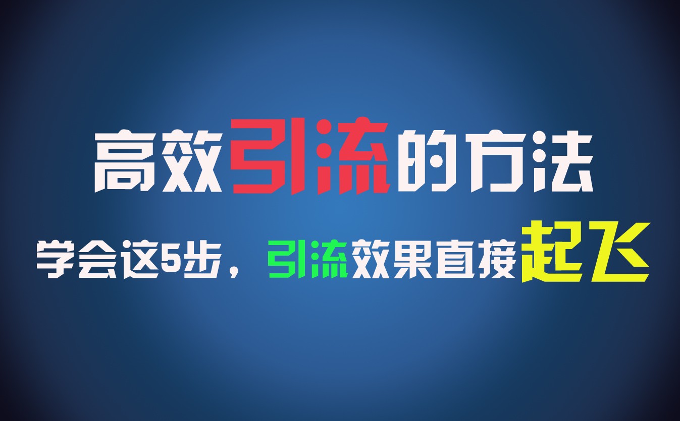 高效引流的方法，可以帮助你日引300+创业粉，一年轻松收入30万，比打工强太多！_网络创业-网赚项目-副业赚钱-信息差项目-互联网创业-资源整合-创业资讯-最新网赚课程金铲子项目