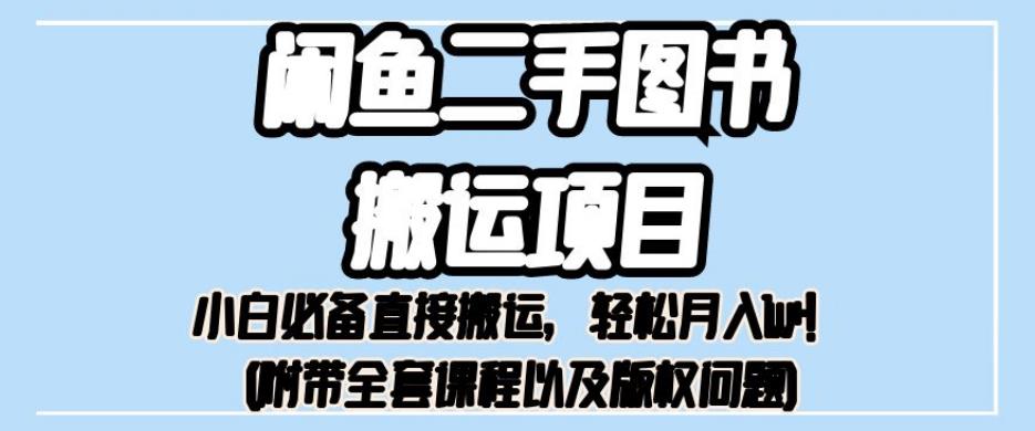 外面卖1980的闲鱼二手图书搬运项目，小白必备直接搬运，轻松月入1w+【揭秘】_网络创业-网赚项目-副业赚钱-信息差项目-互联网创业-资源整合-创业资讯-最新网赚课程金铲子项目