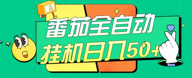 番茄全自动挂机日入50+，软件全自动，多号破百【揭秘】_网络创业-网赚项目-副业赚钱-信息差项目-互联网创业-资源整合-创业资讯-最新网赚课程金铲子项目