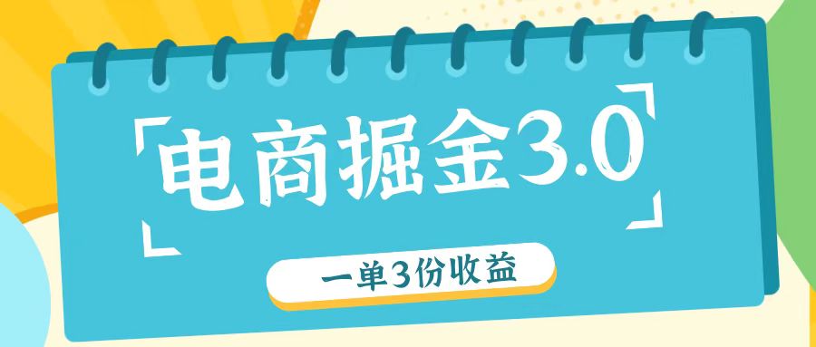 电商掘金3.0一单撸3份收益，自测一单收益26元_网络创业-网赚项目-副业赚钱-信息差项目-互联网创业-资源整合-创业资讯-最新网赚课程金铲子项目