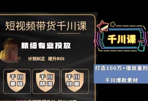 短视频带货-千川专业投放课，​精细化专业投放，计划纠正，提升ROI_网络创业-网赚项目-副业赚钱-信息差项目-互联网创业-资源整合-创业资讯-最新网赚课程金铲子项目