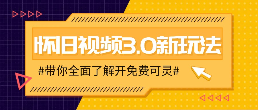 怀旧视频3.0新玩法，穿越时空怀旧视频，三分钟传授变现诀窍【附免费可灵】_网络创业-网赚项目-副业赚钱-信息差项目-互联网创业-资源整合-创业资讯-最新网赚课程金铲子项目