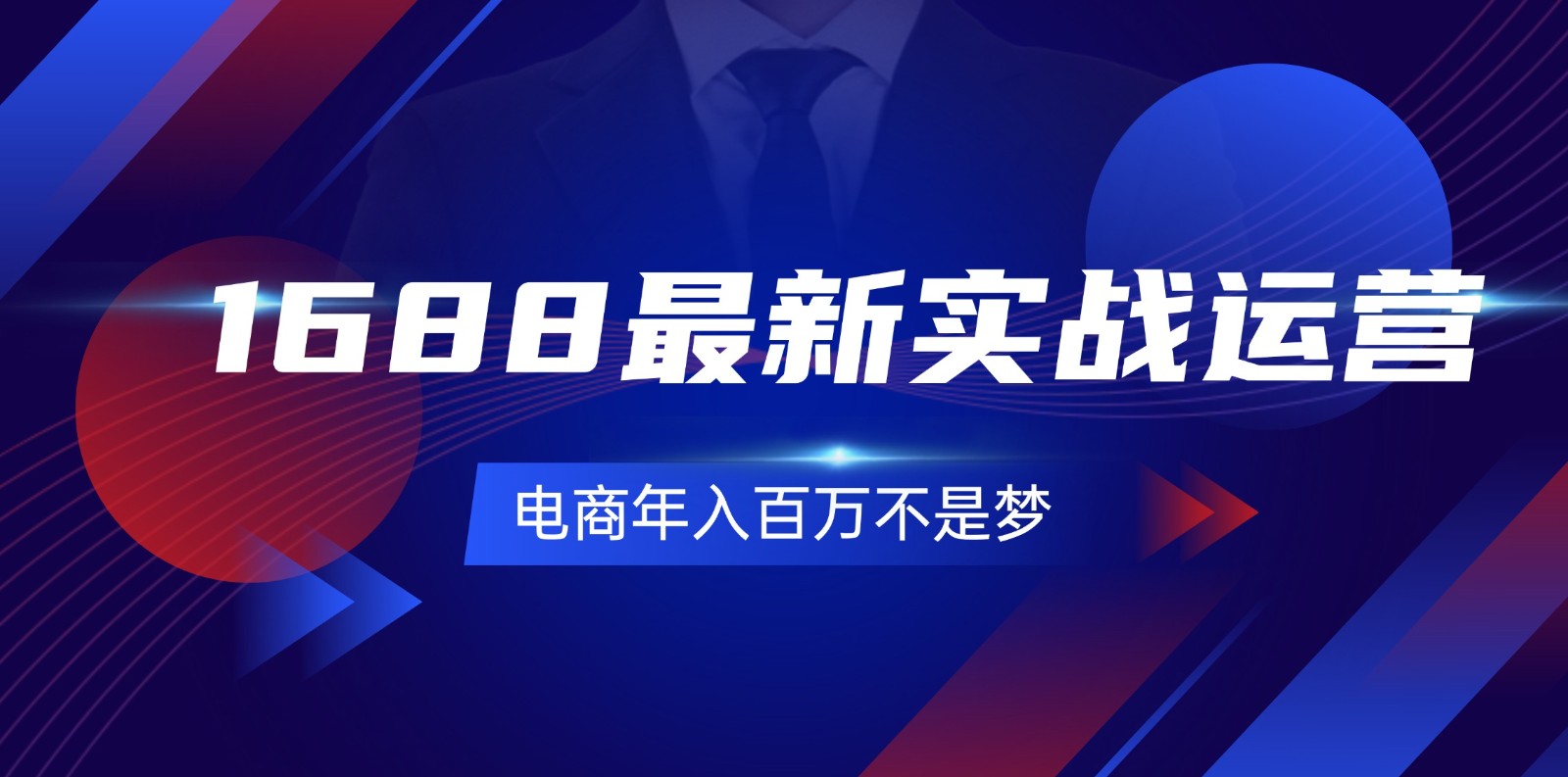 1688最新实战运营，0基础学会1688实战运营，电商年入百万不是梦（131节）_网络创业-网赚项目-副业赚钱-信息差项目-互联网创业-资源整合-创业资讯-最新网赚课程金铲子项目