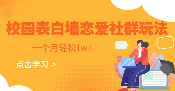 校园表白墙，恋爱社群玩法，一个月轻松1w+【揭秘】_网络创业-网赚项目-副业赚钱-信息差项目-互联网创业-资源整合-创业资讯-最新网赚课程金铲子项目