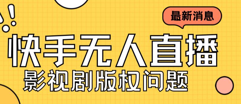 外面卖课3999元快手无人直播播剧教程，快手无人直播播剧版权问题_网络创业-网赚项目-副业赚钱-信息差项目-互联网创业-资源整合-创业资讯-最新网赚课程金铲子项目
