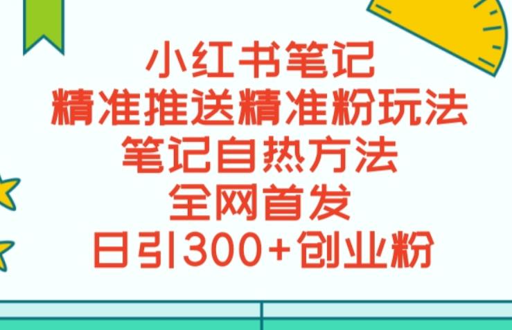 最新小红书笔记精准推送2000+精准粉，单日导流私欲最少300【脚本+教程】_网络创业-网赚项目-副业赚钱-信息差项目-互联网创业-资源整合-创业资讯-最新网赚课程金铲子项目