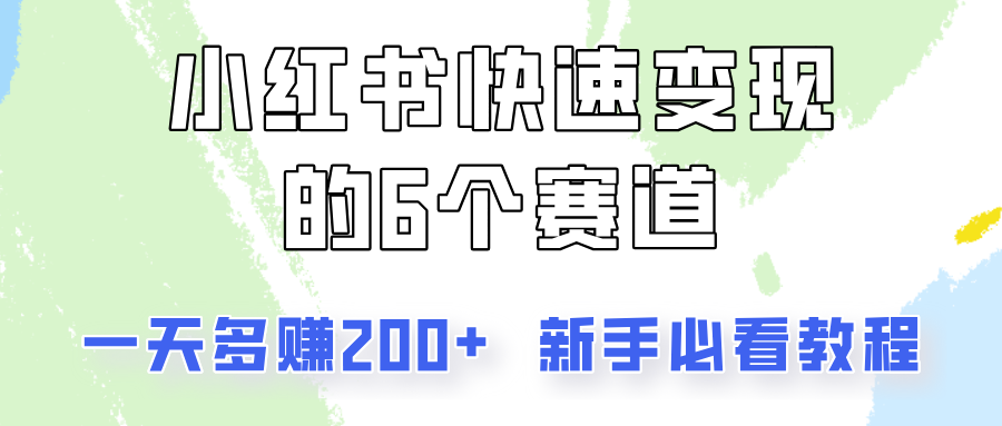 小红书快速变现的6个赛道，一天多赚200，所有人必看教程！_网络创业-网赚项目-副业赚钱-信息差项目-互联网创业-资源整合-创业资讯-最新网赚课程金铲子项目