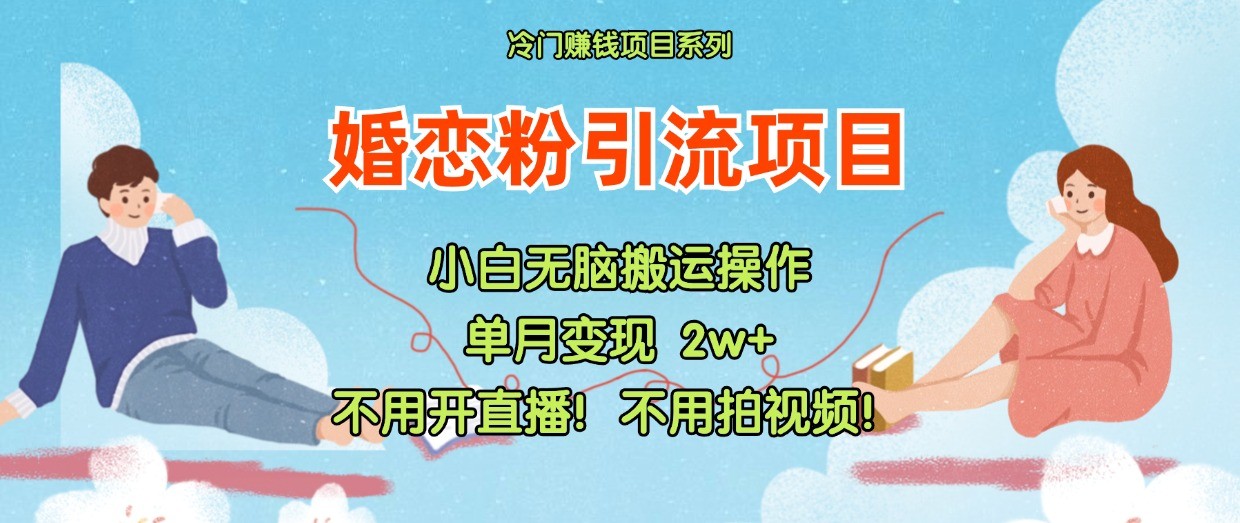 小红书婚恋粉引流，不用开直播！不用拍视频！不用做交付_网络创业-网赚项目-副业赚钱-信息差项目-互联网创业-资源整合-创业资讯-最新网赚课程金铲子项目