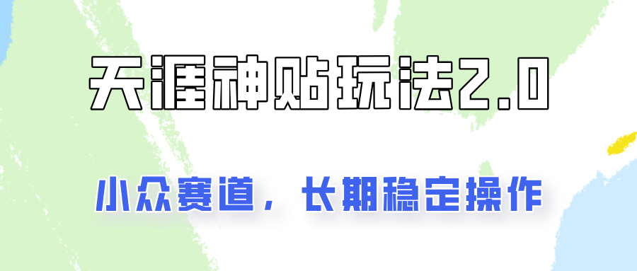 容易出结果的天涯神贴项目2.0，实操一天200+，更加稳定和正规！_网络创业-网赚项目-副业赚钱-信息差项目-互联网创业-资源整合-创业资讯-最新网赚课程金铲子项目