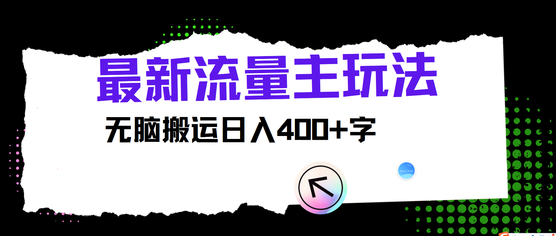 最新公众号流量主玩法，无脑搬运日入400+_网络创业-网赚项目-副业赚钱-信息差项目-互联网创业-资源整合-创业资讯-最新网赚课程金铲子项目
