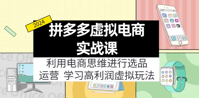 拼多多虚拟资源实战玩法：电商思维进行选品+运营，玩赚高利润虚拟产品！_网络创业-网赚项目-副业赚钱-信息差项目-互联网创业-资源整合-创业资讯-最新网赚课程金铲子项目