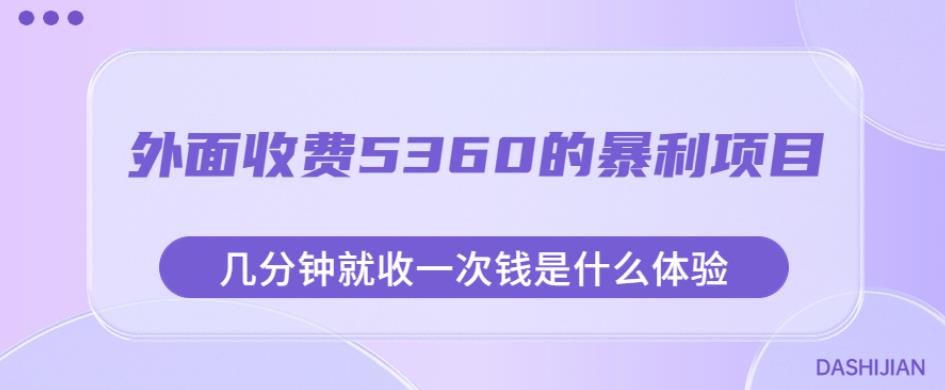 外面收费5360的暴利项目，几分钟就收一次钱是什么体验，附素材【揭秘】_网络创业-网赚项目-副业赚钱-信息差项目-互联网创业-资源整合-创业资讯-最新网赚课程金铲子项目
