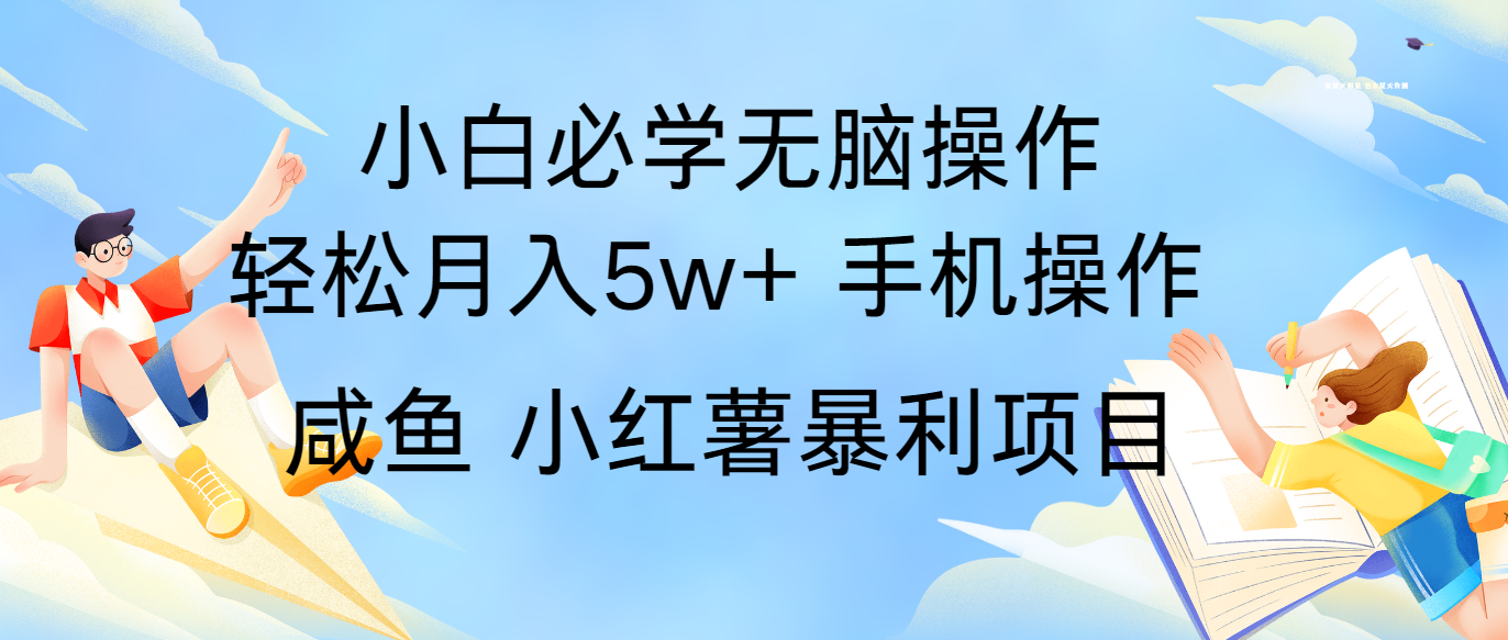 全网首发2024最暴利手机操作项目，简单无脑操作，每单利润最少500+_网络创业-网赚项目-副业赚钱-信息差项目-互联网创业-资源整合-创业资讯-最新网赚课程金铲子项目