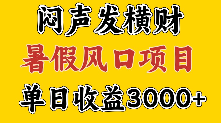 30天赚了7.5W 暑假风口项目，比较好学，2天左右上手_网络创业-网赚项目-副业赚钱-信息差项目-互联网创业-资源整合-创业资讯-最新网赚课程金铲子项目