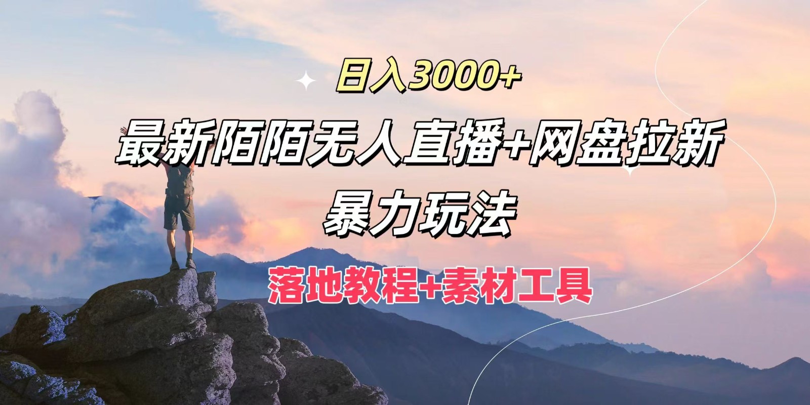 日入3000+，最新陌陌无人直播+网盘拉新暴力玩法，落地教程+素材工具_网络创业-网赚项目-副业赚钱-信息差项目-互联网创业-资源整合-创业资讯-最新网赚课程金铲子项目