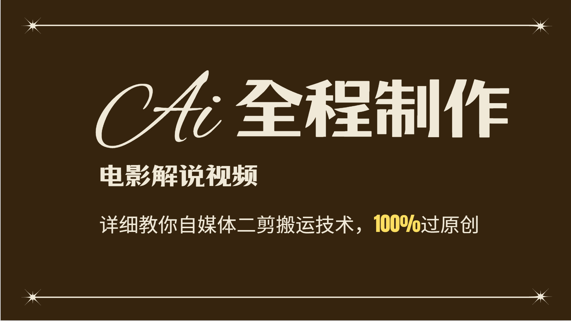AI制作电影解说，零基础详细教你自媒体二剪搬运技术，自己加工轻松过原创_网络创业-网赚项目-副业赚钱-信息差项目-互联网创业-资源整合-创业资讯-最新网赚课程金铲子项目