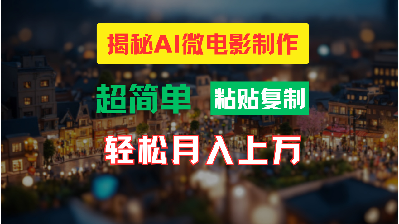 AI微电影制作教程：轻松打造高清小人国画面，月入过万！_网络创业-网赚项目-副业赚钱-信息差项目-互联网创业-资源整合-创业资讯-最新网赚课程金铲子项目
