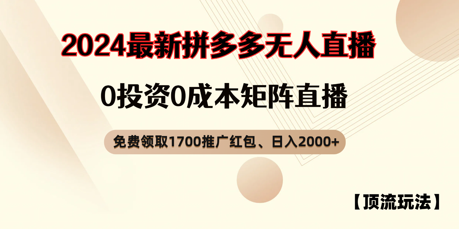 拼多多免费领取红包、无人直播顶流玩法，0成本矩阵日入2000+_网络创业-网赚项目-副业赚钱-信息差项目-互联网创业-资源整合-创业资讯-最新网赚课程金铲子项目