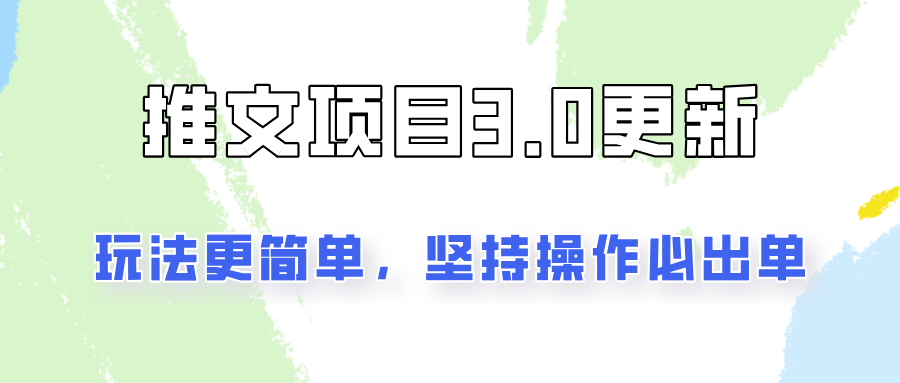 推文项目3.0玩法更新，玩法更简单，坚持操作就能出单，新手也可以月入3000_网络创业-网赚项目-副业赚钱-信息差项目-互联网创业-资源整合-创业资讯-最新网赚课程金铲子项目