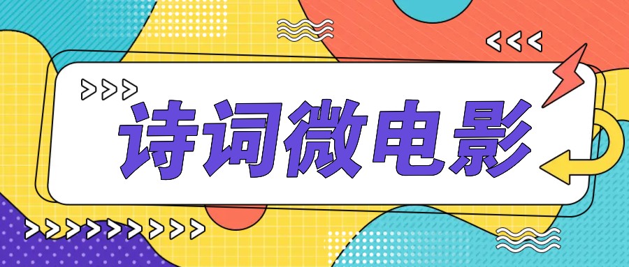私人IP的高端玩法，诗词微电影，手把手教你轻松做原创爆款_网络创业-网赚项目-副业赚钱-信息差项目-互联网创业-资源整合-创业资讯-最新网赚课程金铲子项目