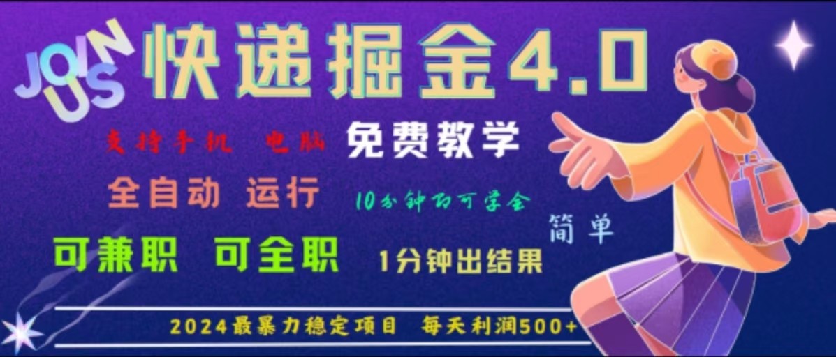 重磅4.0快递掘金，2024最暴利的项目，软件全自动运行，日下1000单，每天利润500+_网络创业-网赚项目-副业赚钱-信息差项目-互联网创业-资源整合-创业资讯-最新网赚课程金铲子项目