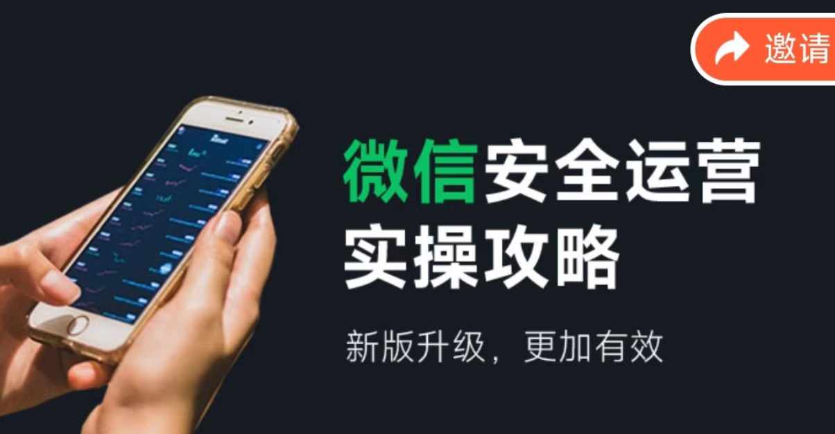 2024版微信安全运营实操攻略，新版升级，更加有效！_网络创业-网赚项目-副业赚钱-信息差项目-互联网创业-资源整合-创业资讯-最新网赚课程金铲子项目