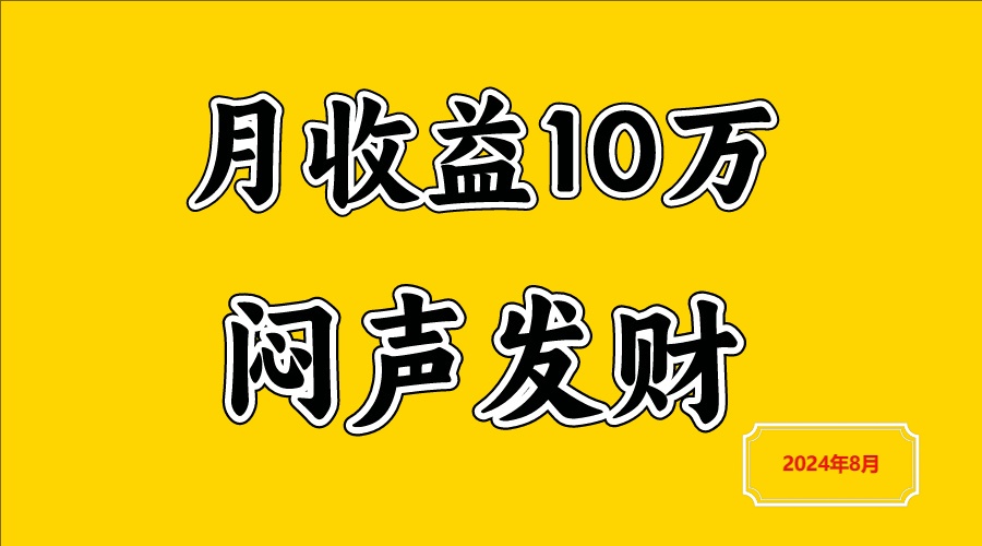 闷声发财，一天赚3000+，不说废话，自己看_网络创业-网赚项目-副业赚钱-信息差项目-互联网创业-资源整合-创业资讯-最新网赚课程金铲子项目