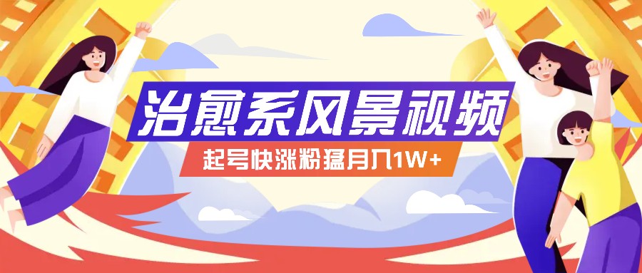268W赞，亿级播放：AI治愈系风景视频制作方法拆解，小白也能1分钟掌握_网络创业-网赚项目-副业赚钱-信息差项目-互联网创业-资源整合-创业资讯-最新网赚课程金铲子项目