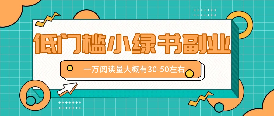微信小绿书赚钱风口，低门槛副业项目，已经有人在偷偷月入万元_网络创业-网赚项目-副业赚钱-信息差项目-互联网创业-资源整合-创业资讯-最新网赚课程金铲子项目