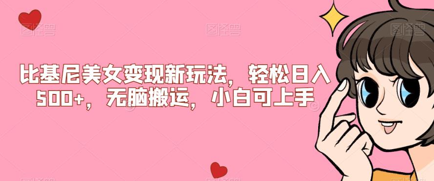 比基尼美女变现新玩法，轻松日入500+，无脑搬运，小白可上手【揭秘】_网络创业-网赚项目-副业赚钱-信息差项目-互联网创业-资源整合-创业资讯-最新网赚课程金铲子项目
