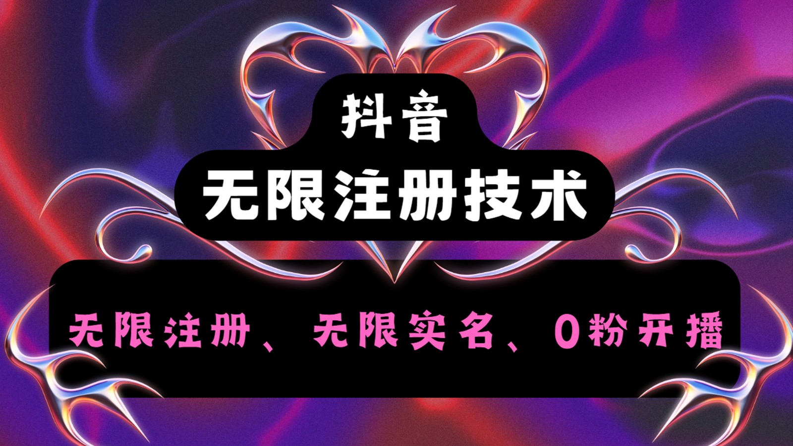 抖音无限实名技术2.0，一个身分证可以实名无数个抖音，几分钟一个自己看教程操作_网络创业-网赚项目-副业赚钱-信息差项目-互联网创业-资源整合-创业资讯-最新网赚课程金铲子项目