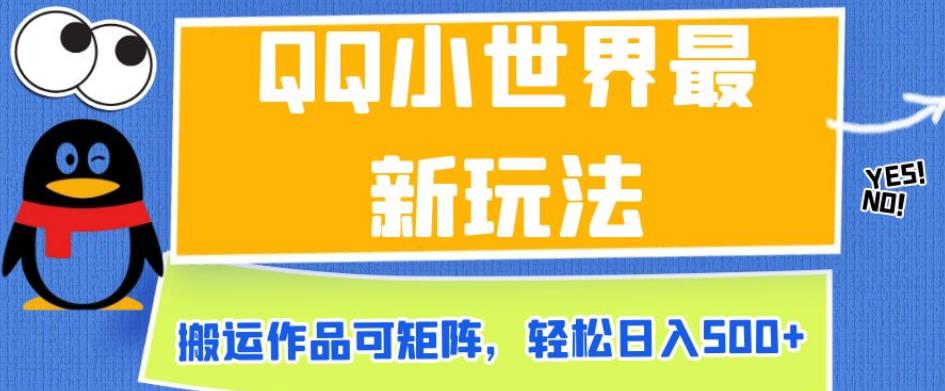 QQ小世界最新玩法，搬运作品可矩阵，轻松日入500+【揭秘】_网络创业-网赚项目-副业赚钱-信息差项目-互联网创业-资源整合-创业资讯-最新网赚课程金铲子项目