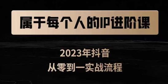 属于创作者的IP进阶课，短视频从0-1，思维与认知实操，3大商业思维，4大基础认知_网络创业-网赚项目-副业赚钱-信息差项目-互联网创业-资源整合-创业资讯-最新网赚课程金铲子项目
