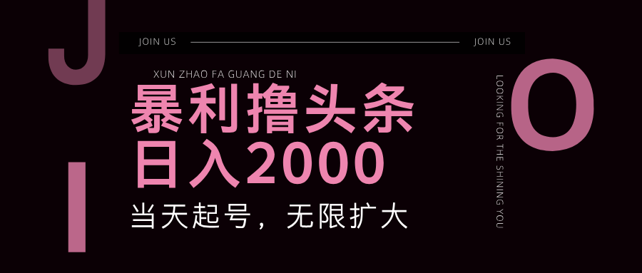 暴利撸头条，单号日入2000+，可无限扩大_网络创业-网赚项目-副业赚钱-信息差项目-互联网创业-资源整合-创业资讯-最新网赚课程金铲子项目