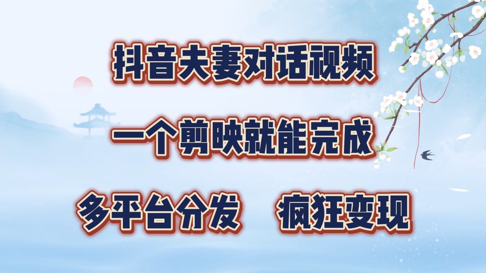 抖音夫妻对话视频，一个剪映就能完成，多平台分发，疯狂涨粉变现_网络创业-网赚项目-副业赚钱-信息差项目-互联网创业-资源整合-创业资讯-最新网赚课程金铲子项目