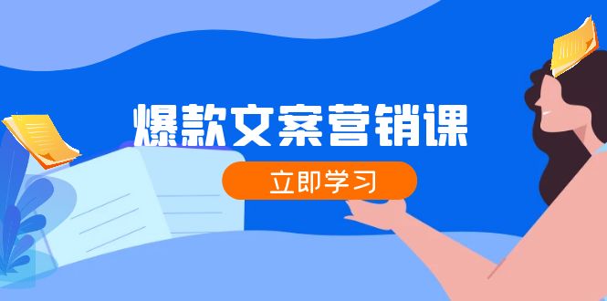 爆款文案营销课：公域转私域，涨粉成交一网打尽，各行业人士必备_网络创业-网赚项目-副业赚钱-信息差项目-互联网创业-资源整合-创业资讯-最新网赚课程金铲子项目