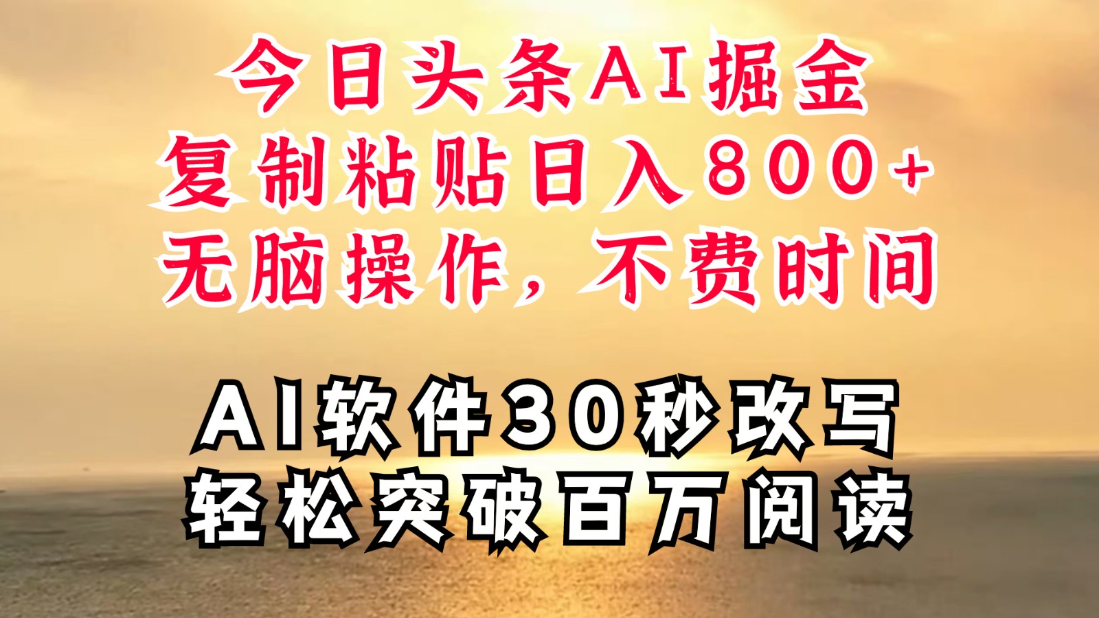 今日头条AI掘金，软件一件写文复制粘贴无脑操作，利用碎片化时间也能做到日入四位数_网络创业-网赚项目-副业赚钱-信息差项目-互联网创业-资源整合-创业资讯-最新网赚课程金铲子项目
