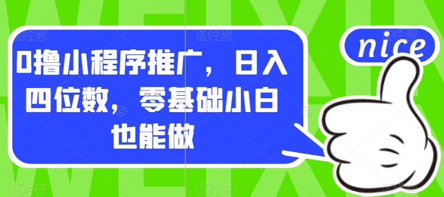 0撸小程序推广，日入四位数，零基础小白也能做【揭秘】_网络创业-网赚项目-副业赚钱-信息差项目-互联网创业-资源整合-创业资讯-最新网赚课程金铲子项目