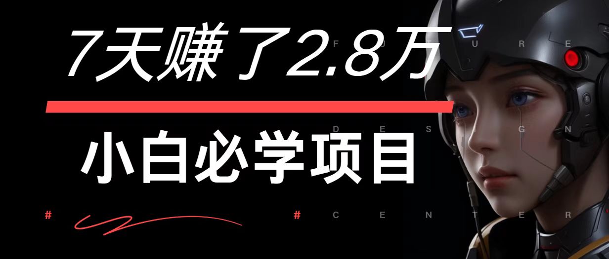 7天赚了2.8万！每单利润最少500+，轻松月入7万+小白有手就行_网络创业-网赚项目-副业赚钱-信息差项目-互联网创业-资源整合-创业资讯-最新网赚课程金铲子项目