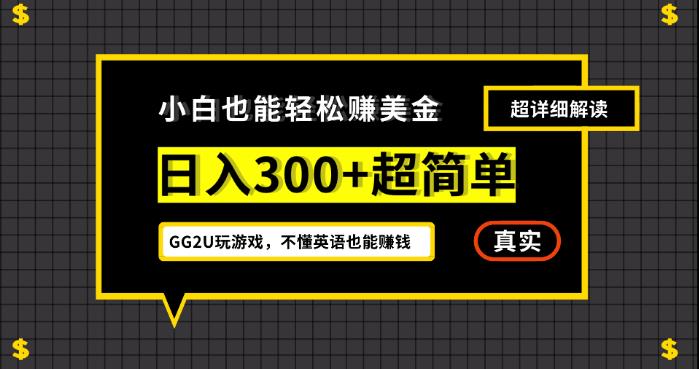 小白一周到手300刀，GG2U玩游戏赚美金，不懂英语也能赚钱【揭秘】_网络创业-网赚项目-副业赚钱-信息差项目-互联网创业-资源整合-创业资讯-最新网赚课程金铲子项目
