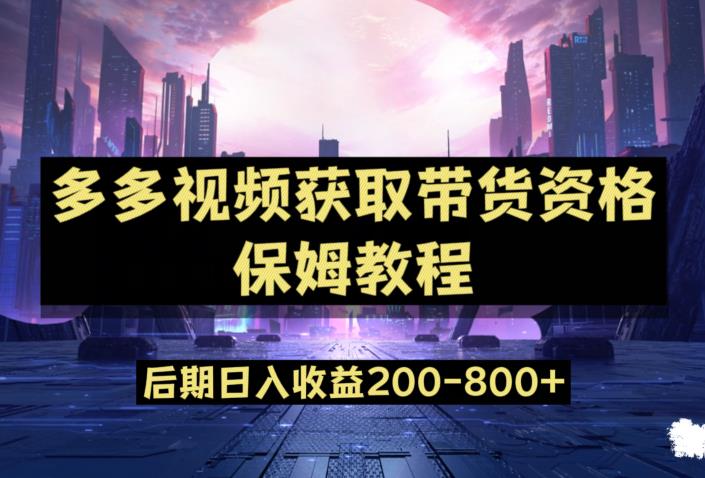 多多视频过新手任务保姆及教程，做的好日入800+【揭秘】_网络创业-网赚项目-副业赚钱-信息差项目-互联网创业-资源整合-创业资讯-最新网赚课程金铲子项目