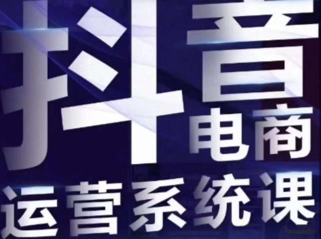 白板·抖音直播带货线上课，单品打爆玩法_网络创业-网赚项目-副业赚钱-信息差项目-互联网创业-资源整合-创业资讯-最新网赚课程金铲子项目
