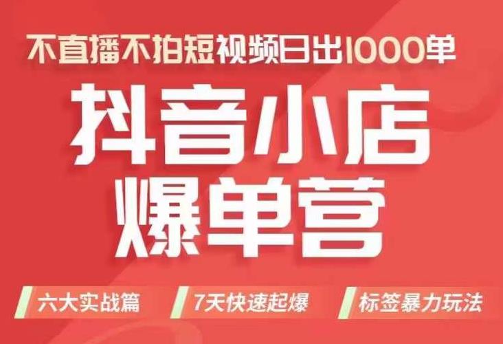 抖店商品卡运营班（8月份），从0-1学习抖音小店全部操作方法，不直播不拍短视频日出1000单_网络创业-网赚项目-副业赚钱-信息差项目-互联网创业-资源整合-创业资讯-最新网赚课程金铲子项目